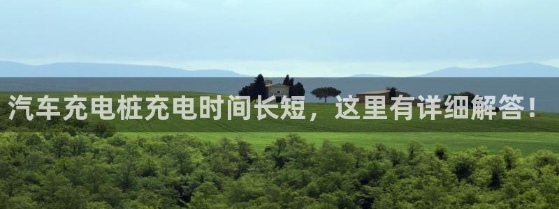 威廉希尔股票：汽车充电桩充电时间长短，这里有详细解答！