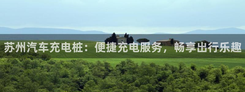 巴甲威廉希尔初赔研究：苏州汽车充电桩：便捷充电服务，畅享出行乐趣
