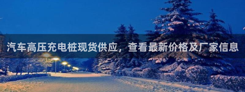 威廉指数计算公式：汽车高压充电桩现货供应，查看最新价格及厂家信息