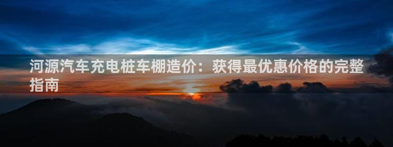威廉希尔公司足球数据：河源汽车充电桩车棚造价：获得最优惠价格的完整
指南