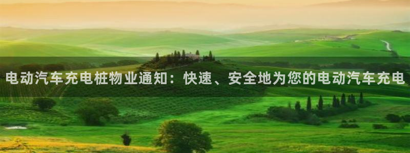 威廉希尔 1.95 3.20 3.50：电动汽车充电桩物业通知：快速、安全地为您的电动汽车充电