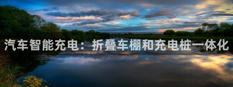 威廉操盘手法：汽车智能充电：折叠车棚和充电桩一体化
