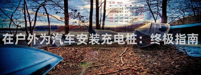 意甲的威廉希尔：在户外为汽车安装充电桩：终极指南