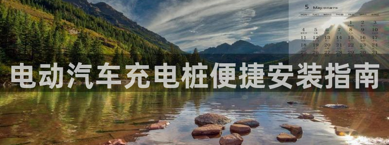 威廉国际学校：电动汽车充电桩便捷安装指南