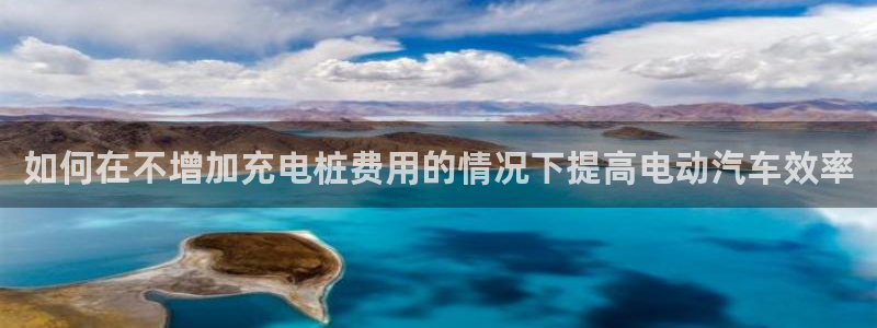 威廉体育下载地址：如何在不增加充电桩费用的情况下提高电动汽车效率