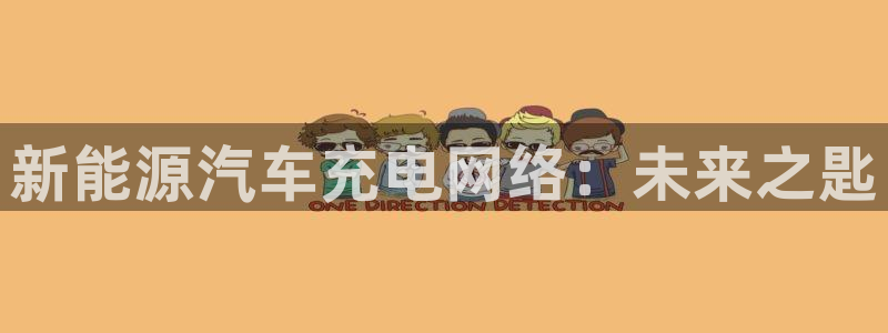 威廉踢球：新能源汽车充电网络：未来之匙