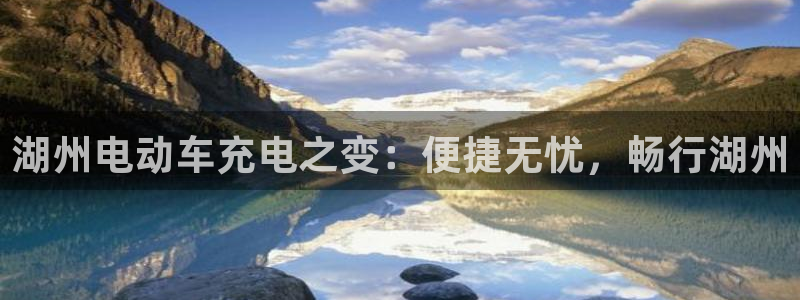 威廉希尔与立博比较：湖州电动车充电之变：便捷无忧，畅行湖州