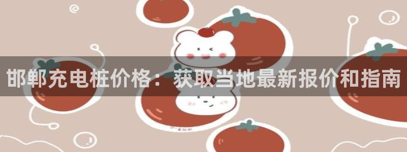 威廉官网：邯郸充电桩价格：获取当地最新报