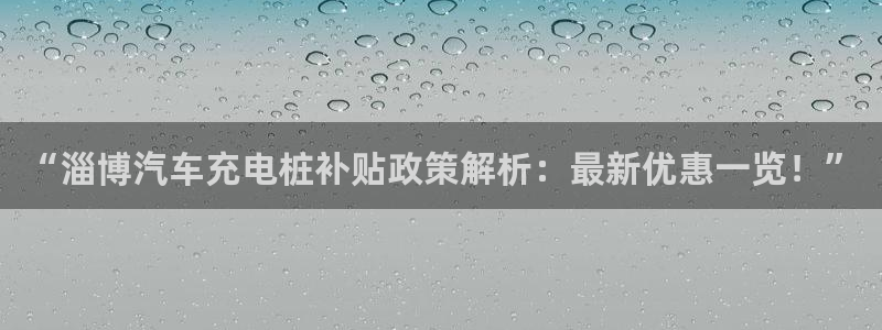 威廉指数设置多少合适：“淄博汽车充电桩补