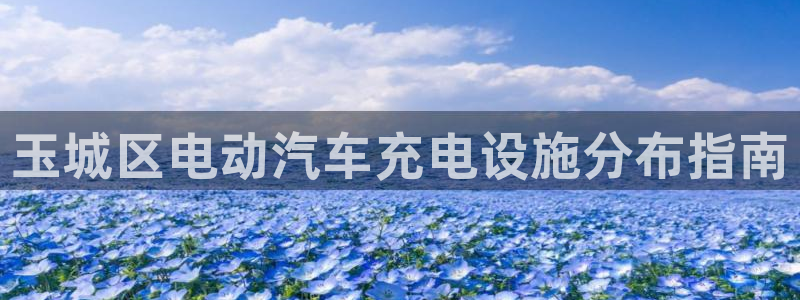 威廉足球软件下载安装：玉城区电动汽车充电