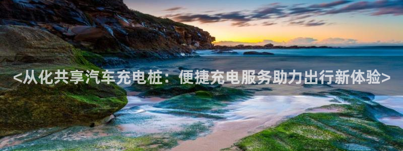 威廉希尔黑款：<从化共享汽车充电桩：便捷