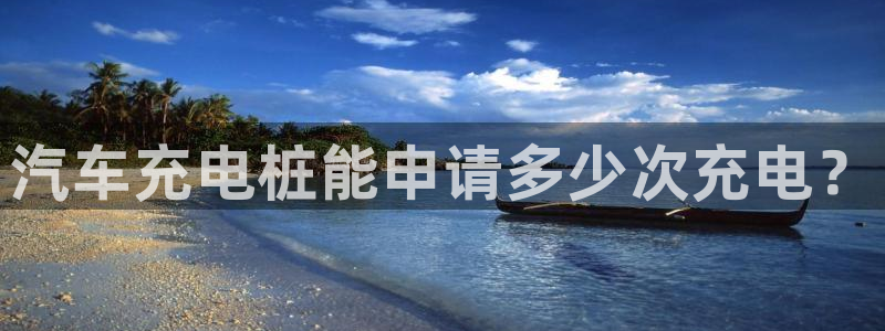 威廉国际app是干什么的：汽车充电桩能申