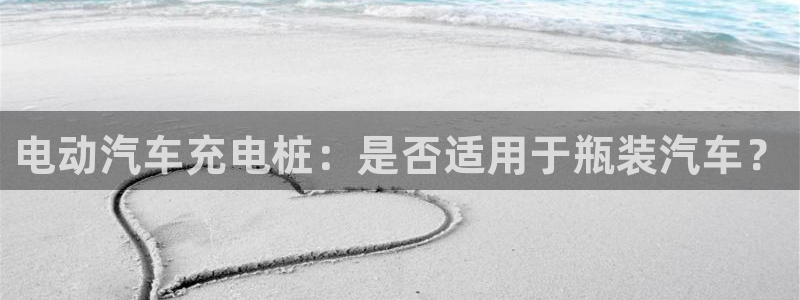谁知道正规的威廉希尔公司：电动汽车充电桩