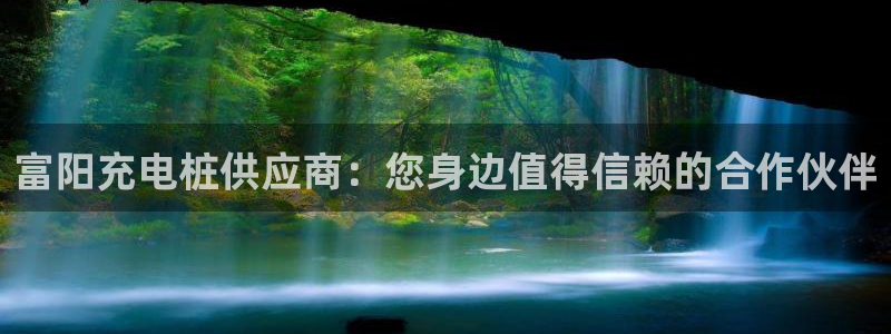 威廉希尔指数一欧州指数：富阳充电桩供应商：您身边值得信赖的合作伙伴
