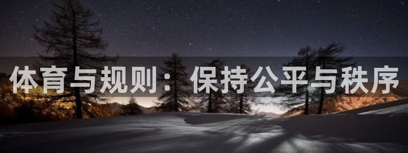 球客岛：体育与规则：保持公平与秩序