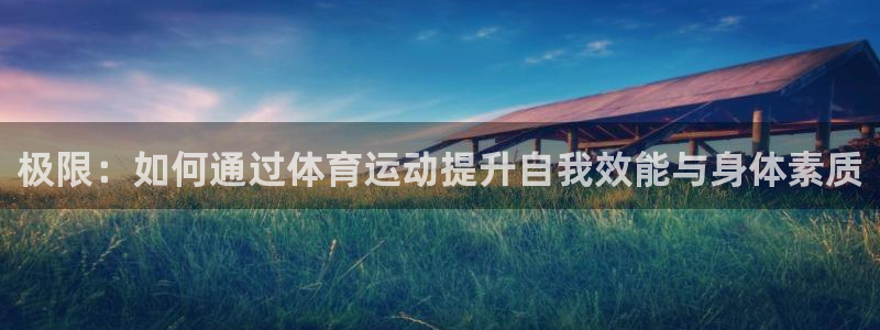 球客岛：极限：如何通过体育运动提升自我效能与身体素质