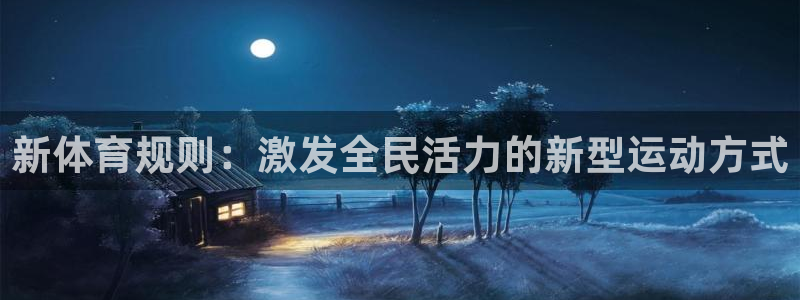 球客岛：新体育规则：激发全民活力的新型运动方式