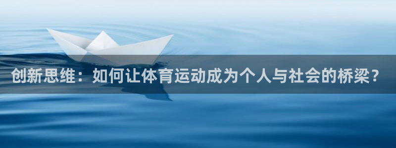 球客岛：创新思维：如何让体育运动成为个人与社会的桥梁？