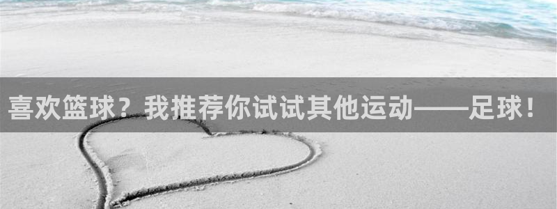 球客岛：喜欢篮球？我推荐你试试其他运动——足球！