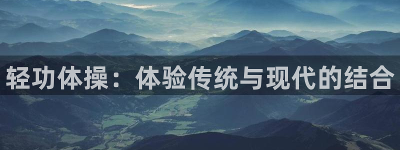 球客岛：轻功体操：体验传统与现代的结合