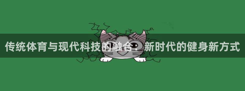 球客岛：传统体育与现代科技的融合：新时代的健身新方式